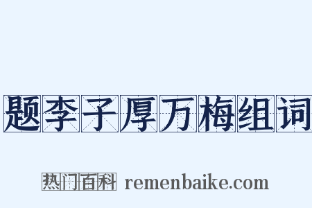 题李子厚万梅组词是什么意思的图片
